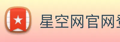 星空网官网登录入口 logo